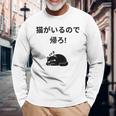 帰れ猫がいるので邪魔しないでデザイン 長袖Tシャツ 高齢者への贈り物