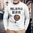 推し活代は医療費 ネタ 迷言 オタ活 一生推す うちわ ジョーク ギャグ オタク語録 おもしろ 長袖Tシャツ 高齢者への贈り物