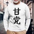 文字tシャツ【甘党】メンズ おもしろtシャツ ネタ スイーツ 甘いもの好き 漢字 ギャグ ウケ狙い 面白い 文字入り 長袖Tシャツ 高齢者への贈り物