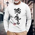 日本 筆文字 強く生きる 長袖Tシャツ 高齢者への贈り物