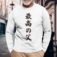 最高の父《お父さん 父親 パパ》父の日【変なデザイン屋さん】毛筆 面白い 長袖tシャツ 長袖Tシャツ 高齢者への贈り物