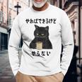 猫「やればできるけどやらない」文字入り おもしろ 筆文字 面白い 服 面白い 長袖Tシャツ 高齢者への贈り物