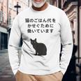 猫のごはん代をかせぐために働いています 長袖Tシャツ 高齢者への贈り物