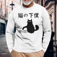 猫の下僕 おもしろ 猫 文字 面白い ネタ 文字入り おもしろ 笑える ギャグ ウケ狙い お笑い ユーモア ふざけ 長袖Tシャツ 高齢者への贈り物