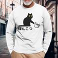 おもしろ 猫好き 猫飼い 猫 ネコ ねこ 黒猫 くろねこ好き 面白い サプライズ ギフト にゃんこ かわいい 長袖tシャツ 長袖Tシャツ 高齢者への贈り物