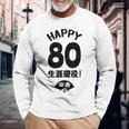 生涯現役 この身体８０年目 まだまだ行くぜ ハッピー ８０歳 傘寿祝い 長寿祝い おもしろ 傘寿 長袖Tシャツ 高齢者への贈り物
