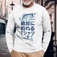 おもしろ 絶対に釣れる 長袖Tシャツ 高齢者への贈り物
