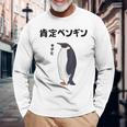 肯定ペンギン せやなネタ ダジャレ おやじギャグ 関西弁ギャグ ダジャレ 恋愛 ツッコミ 皇帝ペンギン おもしろ 長袖Tシャツ 高齢者への贈り物