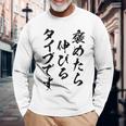 褒めたら伸びるタイプです 面白いtシャツ 文字入り メンズ おもしろ 筆文字 面白い 服 おもしろグッズ 文字 長袖Tシャツ 高齢者への贈り物