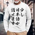 面白 少し日本語が話せます 長袖Tシャツ 高齢者への贈り物