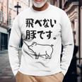 飛べない豚です。 ネタ ギャグ ギャグ好き 豚 ただの豚 ネタ好き おもしろ 長袖tシャツ 長袖Tシャツ 高齢者への贈り物