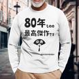 ８０年ものの最高傑作です 記念 ８０歳 長寿祝い ギャグ 傘寿 ツッコミ ジョーク ネタ おもしろ 誕生日 長袖Tシャツ 高齢者への贈り物