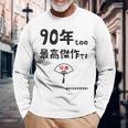 ９０年ものの最高傑作です 記念 ９０歳 長寿祝い ギャグ 卒寿 ツッコミ ジョーク ネタ おもしろ 誕生日 長袖Tシャツ 高齢者への贈り物