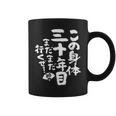 30歳 誕生日 1994 1995 1996 生まれ 30歳の誕生日プレゼント女性男性ヴィンテージ コーヒーマグ