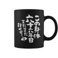 66歳 誕生日 1958 1959 1960 生まれ 66歳の誕生日プレゼント女性男性ヴィンテージ コーヒーマグ
