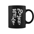 70歳笑顔の花咲く人生を 歳 古希祝い 長寿祝い おもしろ 古希 コーヒーマグ