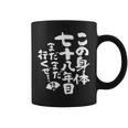 78歳 誕生日 1946 1947 1948 生まれ 78歳の誕生日プレゼント女性男性ヴィンテージ コーヒーマグ