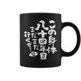 84歳 誕生日 1940 1941 1942 生まれ 84歳の誕生日プレゼント女性男性ヴィンテージ コーヒーマグ