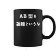 Ab型を雑種というな おもしろ 文字入り 血液型 コーヒーマグ