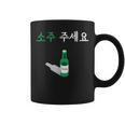 Can I Haveoju Please In Hangul 韓国ドリンク おもしろ韓国 コーヒーマグ