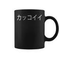 Epic Anime Words In Kanji Kakkoii Cool Masculine Kawaii コーヒーマグ