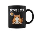 Kawaii【食べちゃダメ】猫 猫好き 猫飼い 肥満 ダイエット中 ダメシリーズ おもしろ ギャグ 日本語 コーヒーマグ