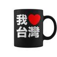 I Love Taiwan 台湾が大好き 中国語の文字 コーヒーマグ