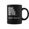 Okane Kasegu Watashi Watar お金を稼ぐ 私はスター Lyrics コーヒーマグ