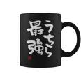 「うちら最強」おもしろ 筆文字！服に面白い文字入り コーヒーマグ