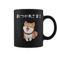 「おつかれさま！」おもしろい 柴犬の 漢字文字入り 笑い話 おつかれさま コーヒーマグ
