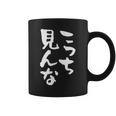 「こっち見んな」文字入り おもしろ 筆文字 面白い 服 面白い コーヒーマグ