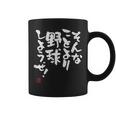 「そんなことより野球しようぜ！」文字入り おもしろ 筆文字 面白い 服 面白い コーヒーマグ
