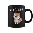 「ただいま！」おもしろい 柴犬の 漢字文字入り 笑い話 ただいま コーヒーマグ