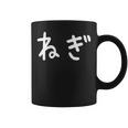 「ねぎ」おもしろ 漢字文字入りねぎ コーヒーマグ