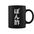 「ぽん酢」おもしろtシャツ 漢字 ポンズ 文字入り コーヒーマグ