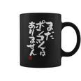 「まだポンコツではありません」おもしろ 筆文字 服 面白い文字入り コーヒーマグ