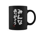 「みんなありがとう」文字入り おもしろ 筆文字 面白い服 面白い コーヒーマグ