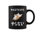 「やればできるけどやらない」柴犬 文字入り おもしろ 筆文字 面白い 服 面白い コーヒーマグ