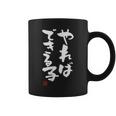 「やればできる子」おもしろ 筆文字 服 面白い文字入り コーヒーマグ