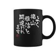 「よく福山雅治と間違われます」文字入り おもしろ 筆文字 面白い 服 面白い コーヒーマグ
