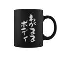 「わがままボディ」文字入り おもしろ 筆文字 面白い 服 面白い コーヒーマグ