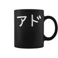 「アド」おもしろ 漢字文字入りアド コーヒーマグ