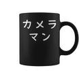 「カメラマン」おもしろ 漢字文字入りカメラマン コーヒーマグ