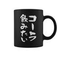 「コーラ飲みたい」文字入り おもしろ 筆文字 面白い 服 面白い コーヒーマグ