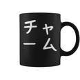 「チャーム」おもしろ 漢字文字入りチャーム コーヒーマグ