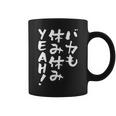 「バカも休み休みyeah！」文字入り おもしろ 筆文字 面白い 服 面白い コーヒーマグ