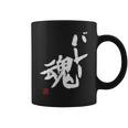 「バレー魂」おもしろ 筆文字 服 面白い文字入り コーヒーマグ