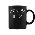 「パッション」おもしろ 漢字文字入りパッション コーヒーマグ
