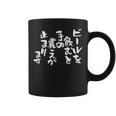 「ビールを飲むと手の震えが止まります」文字入り おもしろ 筆文字 面白い バック 面白い コーヒーマグ