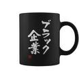 「ブラック企業」文字入り おもしろ 筆文字 面白い 服 面白い コーヒーマグ